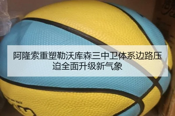 阿隆索重塑勒沃库森三中卫体系边路压迫全面升级新气象