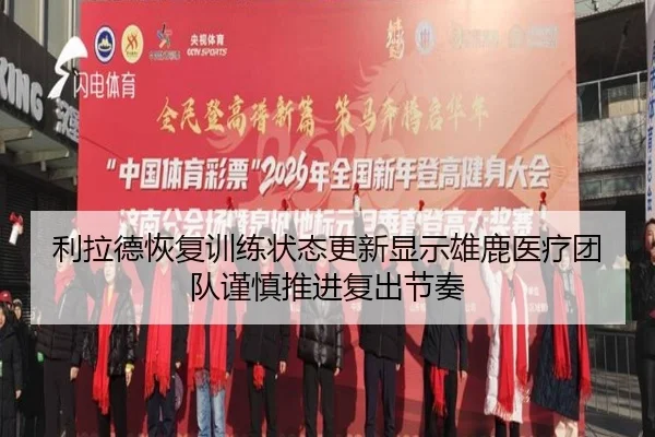 利拉德恢复训练状态更新显示雄鹿医疗团队谨慎推进复出节奏